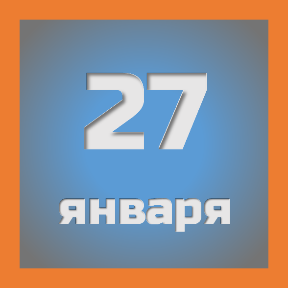 27 января: праздники, события на сегодня 27.01