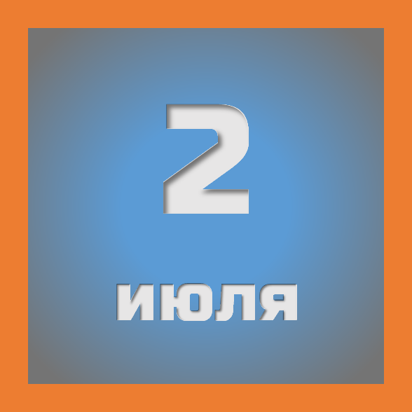 2 июля: праздники, события на сегодня 02.07