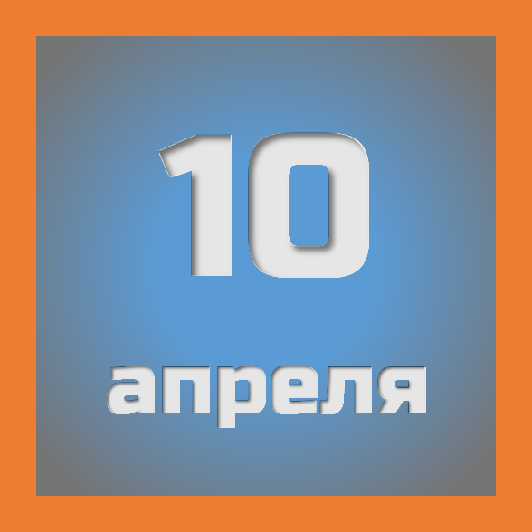 10 апреля: праздники, события на сегодня 10.04