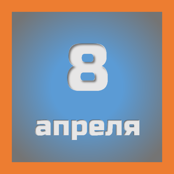 8 апреля: праздники, события на сегодня 08.04