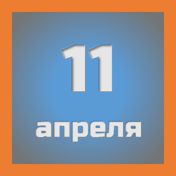 11 апреля: праздники, события на сегодня 11.04