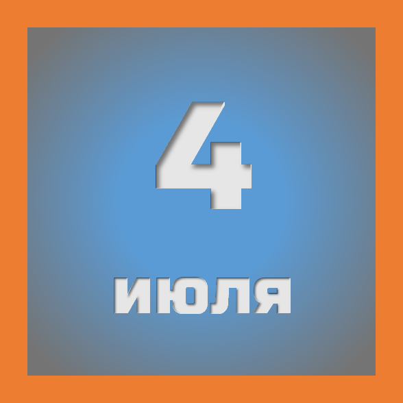 4 июля: праздники, события на сегодня 04.07