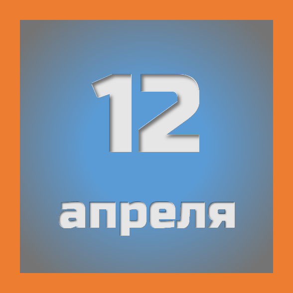 12 апреля: праздники, события на сегодня 12.04