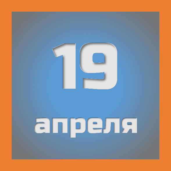 19 апреля: праздники, события на сегодня 19.04