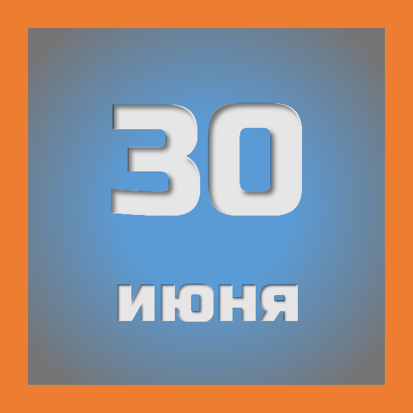 30 июня: праздники, события на сегодня 30.06