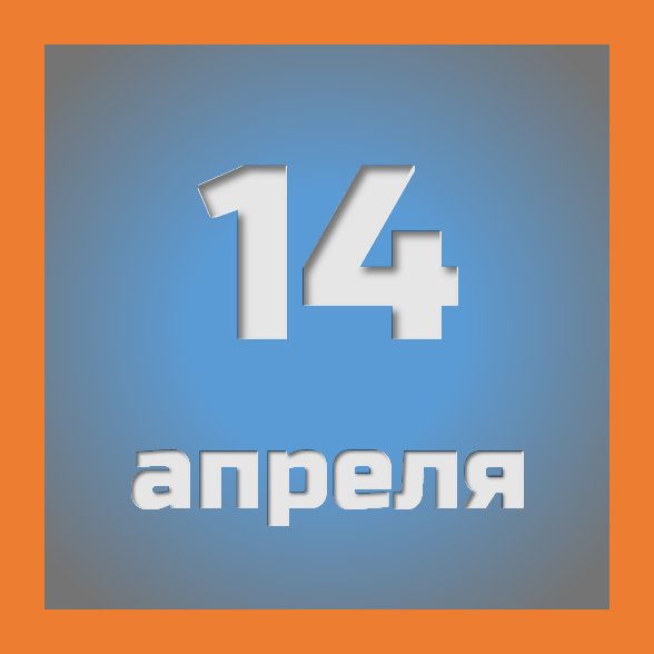 14 апреля: праздники, события на сегодня 14.04