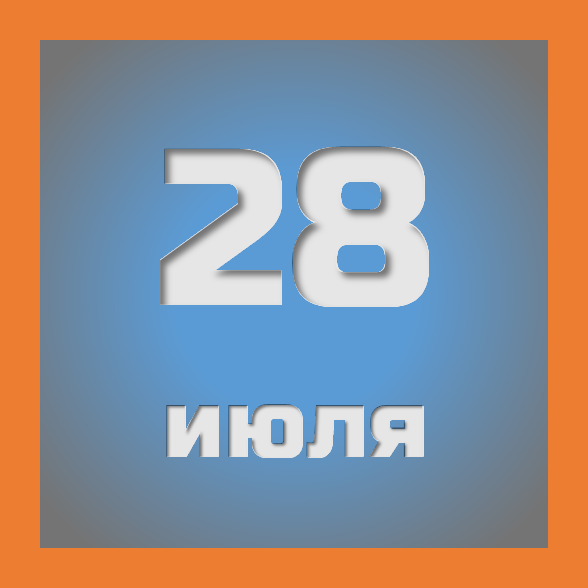 28 июля: праздники, события на сегодня 28.07