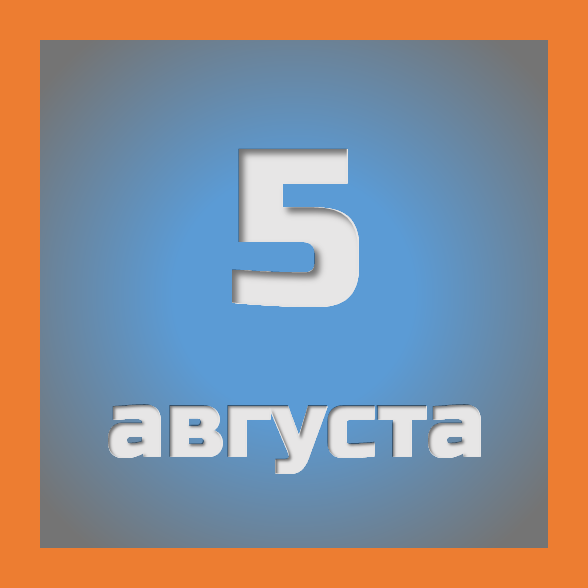 5 августа: праздники, события на сегодня 05.08
