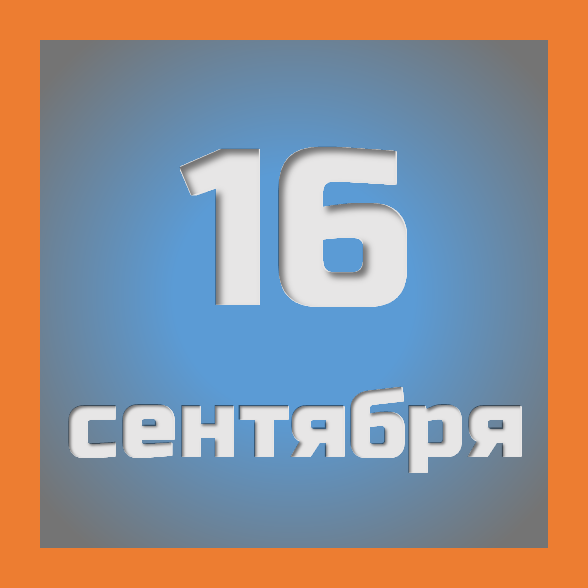 16 сентября: праздники, события на сегодня 16.09