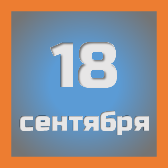 18 сентября: праздники, события на сегодня 18.09