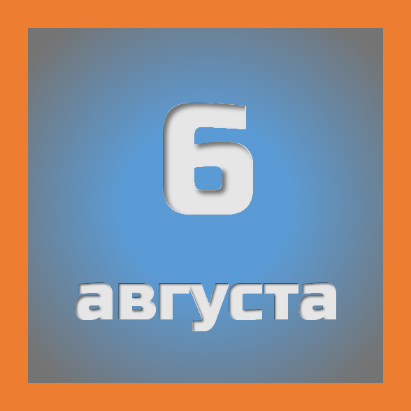 6 августа: праздники, события на сегодня 06.08