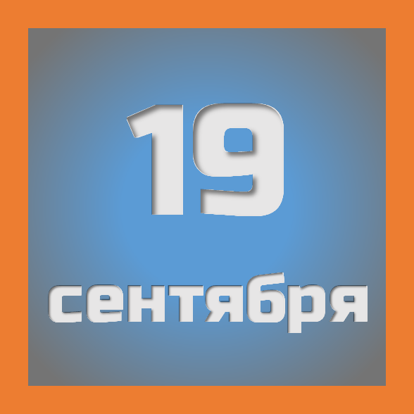 19 сентября: праздники, события на сегодня 19.09