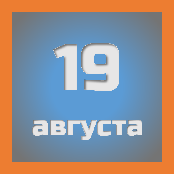 19 августа: праздники, события на сегодня 19.08