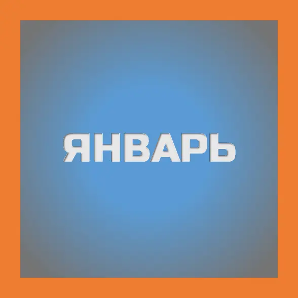 январь