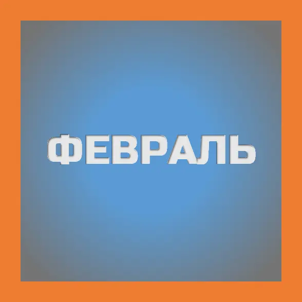 февраль