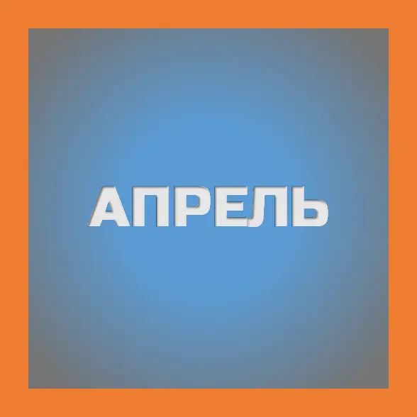 апрель