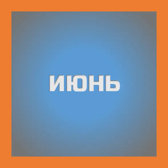 июнь