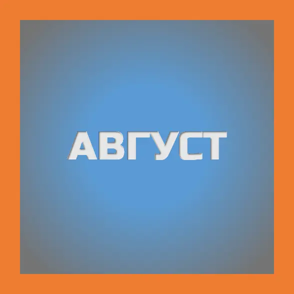 август