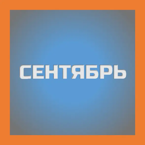 сентябрь