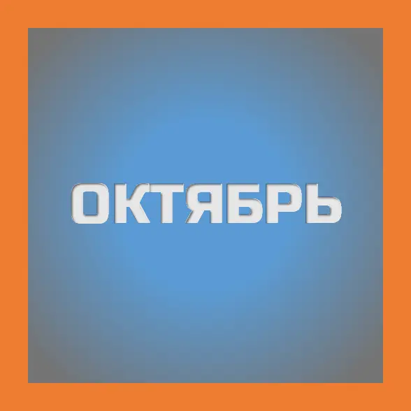 октябрь