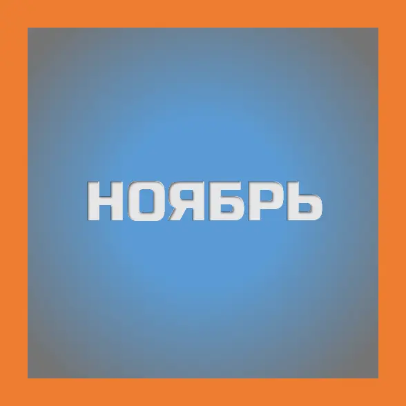 ноябрь